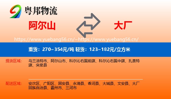 阿尔山到大厂回族自治县物流