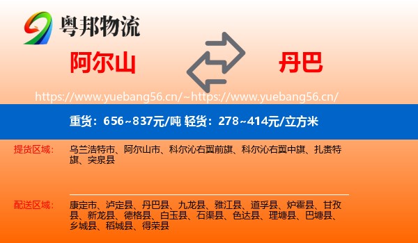 阿尔山到丹巴县物流