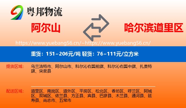 阿尔山到道里区物流