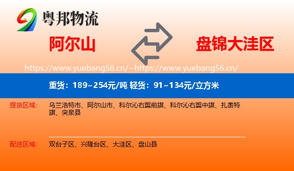 阿尔山到大洼区物流
