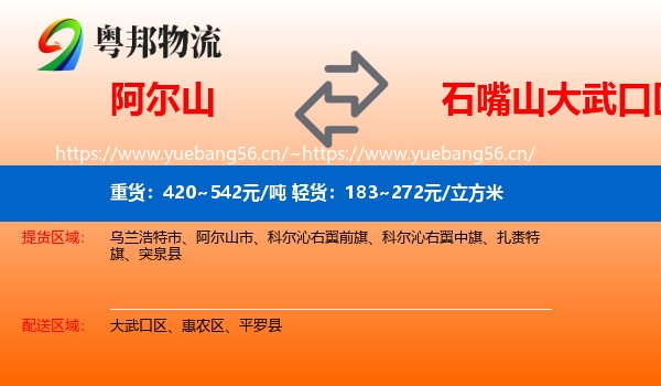 阿尔山到大武口区物流