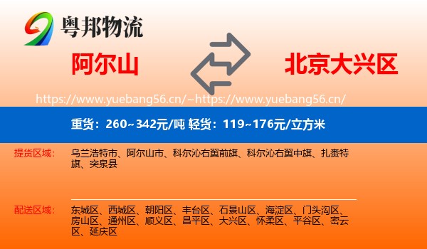 阿尔山到大兴区物流