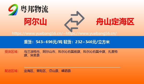 阿尔山到定海区物流