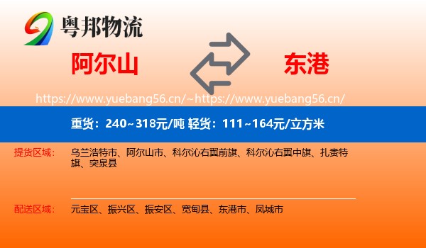 阿尔山到东港市物流