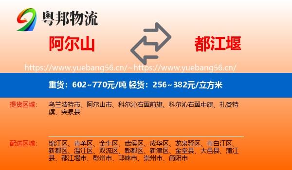 阿尔山到都江堰市物流