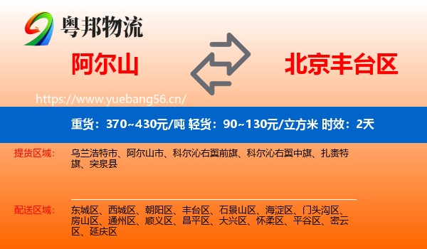阿尔山到丰台区物流专线名片