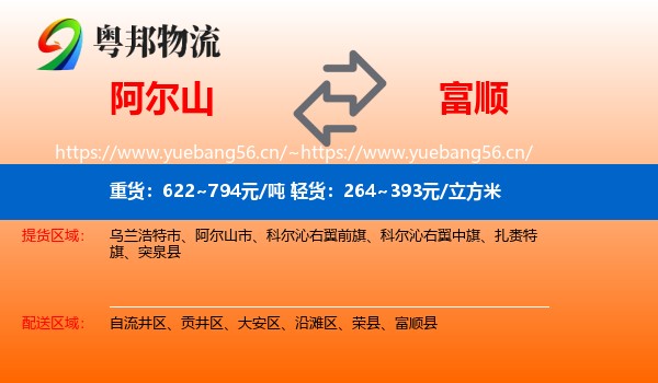 阿尔山到富顺县物流