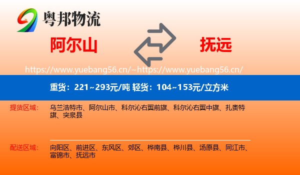 阿尔山到抚远市物流