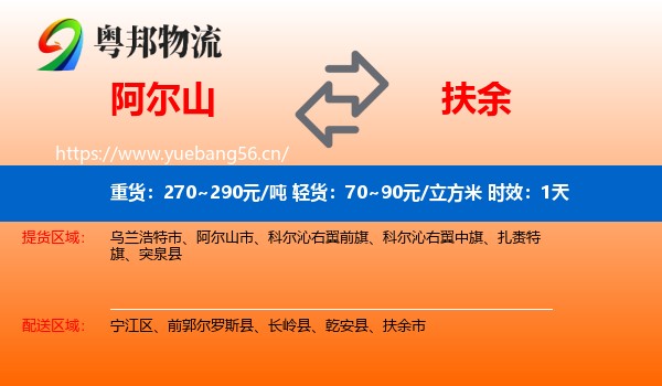 阿尔山到扶余市物流专线名片