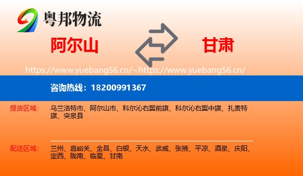 阿尔山市到甘肃物流专线