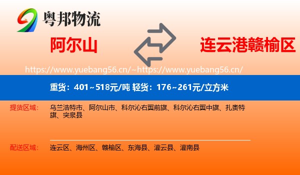 阿尔山到赣榆区物流