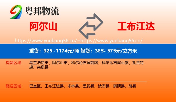 阿尔山到工布江达县物流