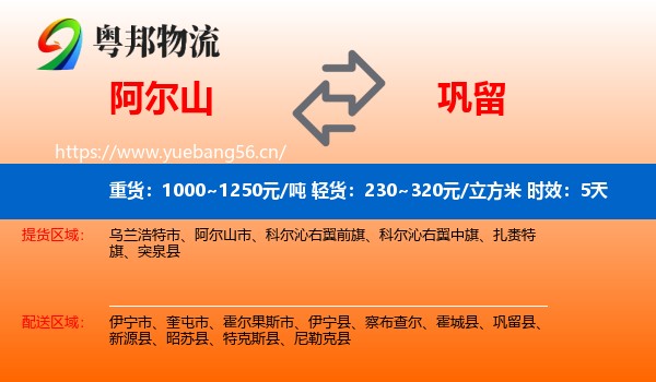 阿尔山到巩留县物流专线名片