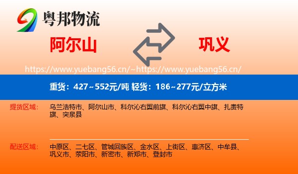 阿尔山到巩义市物流