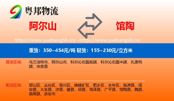 阿尔山到馆陶县物流