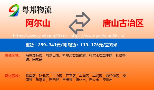 阿尔山到古冶区物流