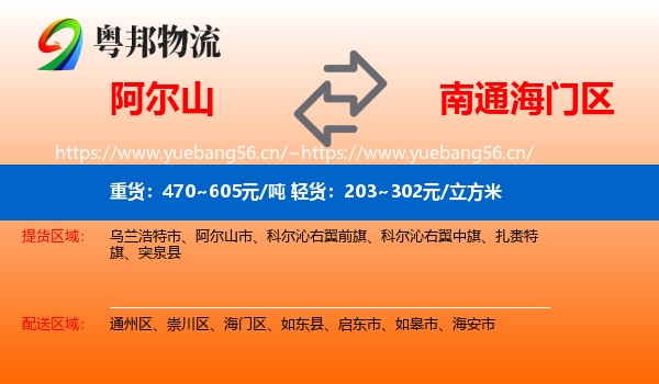 阿尔山到海门区物流