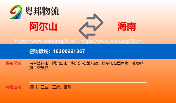 阿尔山市到海南物流专线