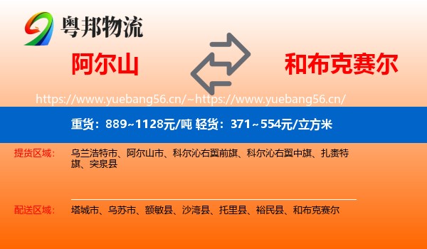阿尔山到和布克赛尔物流