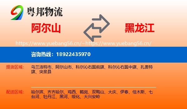 阿尔山市到黑龙江物流专线