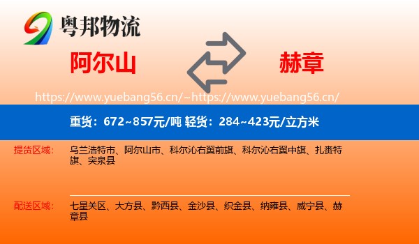 阿尔山到赫章县物流
