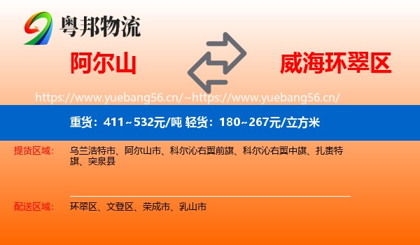 阿尔山到环翠区物流