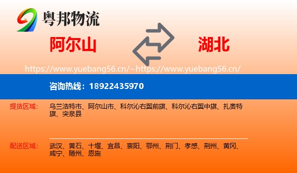 阿尔山市到湖北物流专线