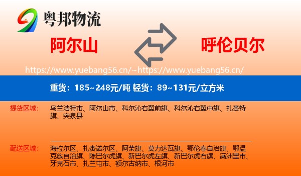 阿尔山市到呼伦贝尔物流专线