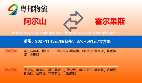 阿尔山到霍尔果斯市物流
