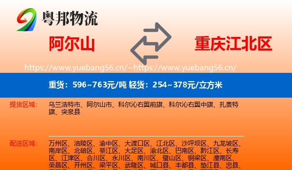 阿尔山到江北区物流