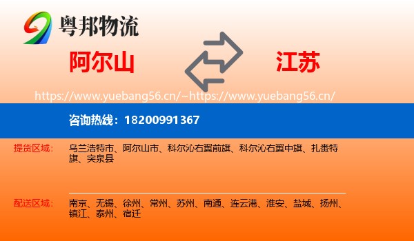 阿尔山市到江苏物流专线