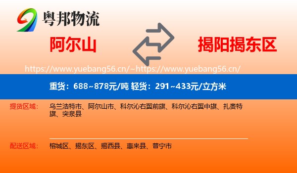 阿尔山到揭东区物流