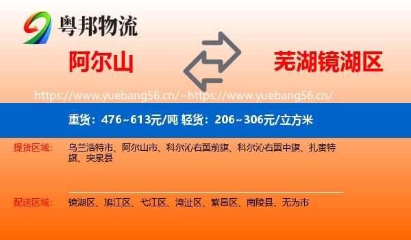 阿尔山到镜湖区物流