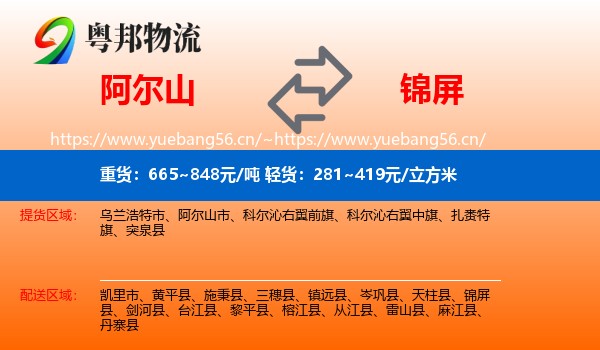 阿尔山到锦屏县物流