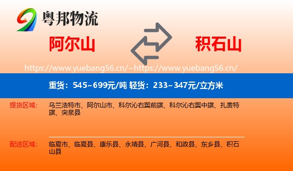 阿尔山到积石山县物流