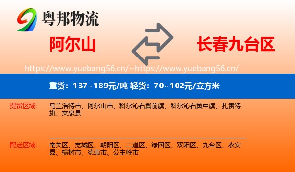 阿尔山到九台区物流