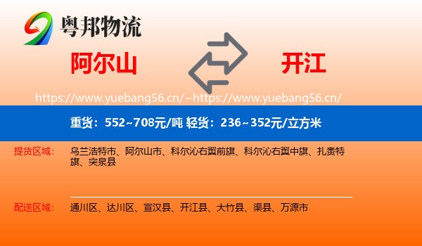 阿尔山到开江县物流