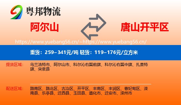 阿尔山到开平区物流