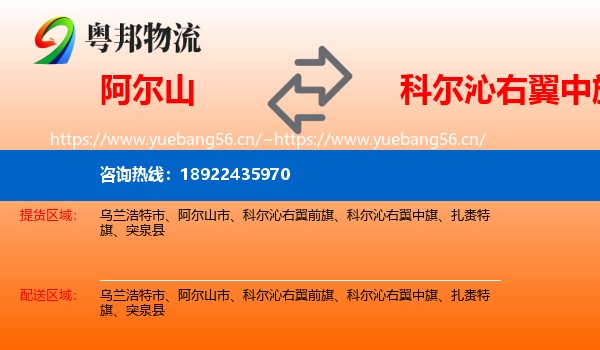 阿尔山到科尔沁右翼中旗物流