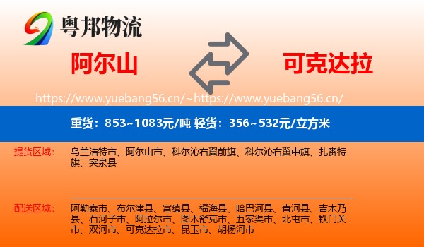 阿尔山到可克达拉市物流