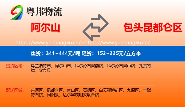 阿尔山到昆都仑区物流