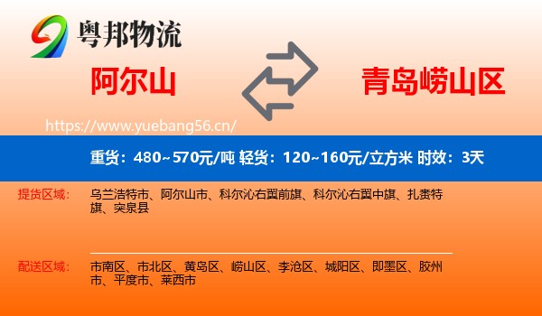 阿尔山到崂山区物流专线名片