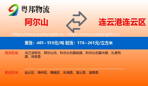 阿尔山到连云区物流