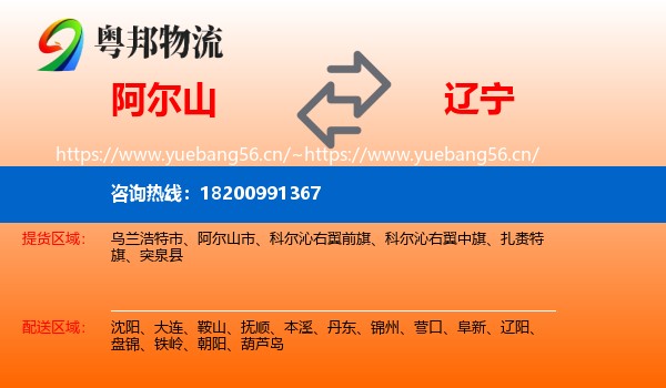 阿尔山市到辽宁物流专线