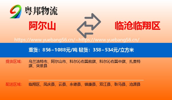 阿尔山到临翔区物流