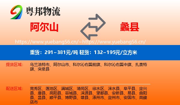 阿尔山到蠡县物流