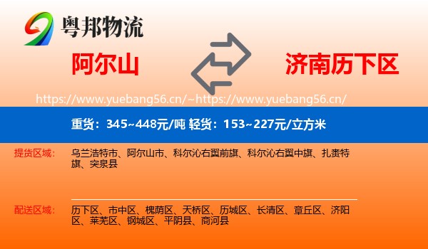 阿尔山到历下区物流