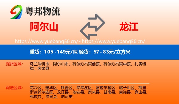 阿尔山市到龙江县物流专线