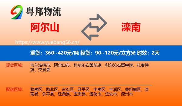阿尔山到滦南县物流专线名片
