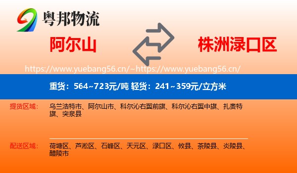 阿尔山到渌口区物流